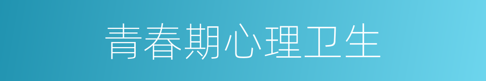 青春期心理卫生的同义词