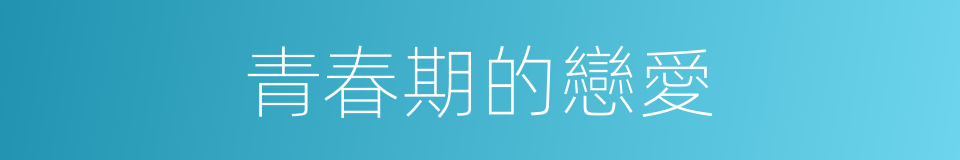 青春期的戀愛的同義詞