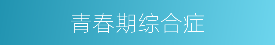 青春期综合症的同义词