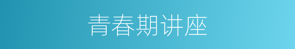 青春期讲座的同义词