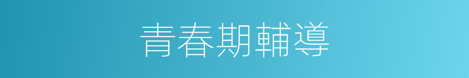 青春期輔導的同義詞