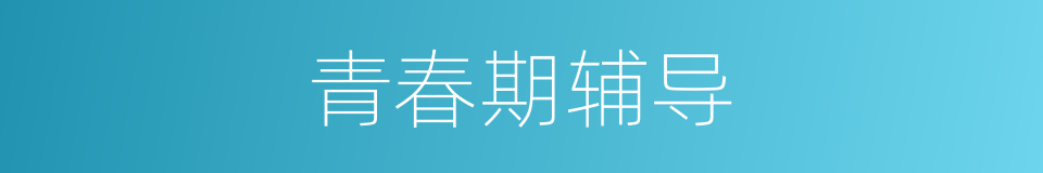 青春期辅导的同义词