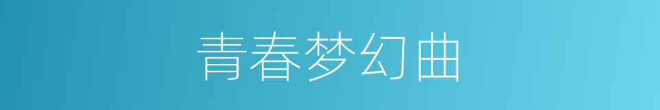 青春梦幻曲的同义词