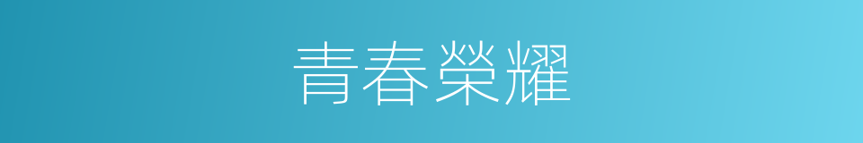 青春榮耀的同義詞