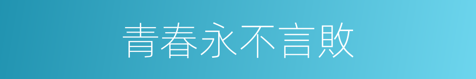 青春永不言敗的同義詞