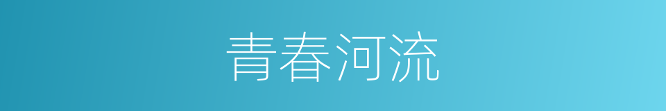 青春河流的同义词