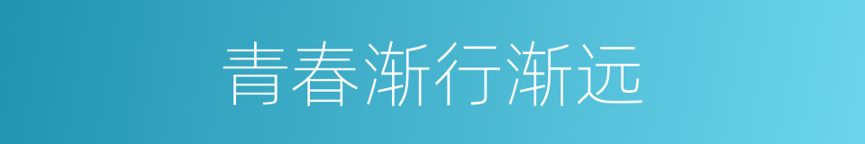 青春渐行渐远的同义词