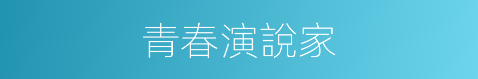 青春演說家的同義詞