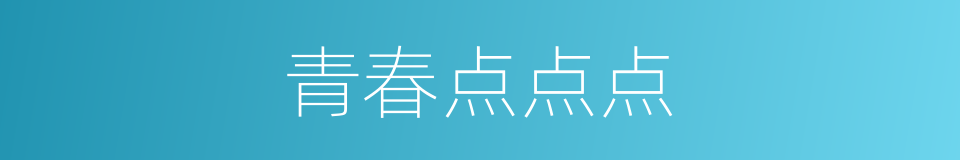 青春点点点的同义词