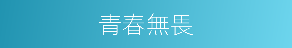 青春無畏的意思