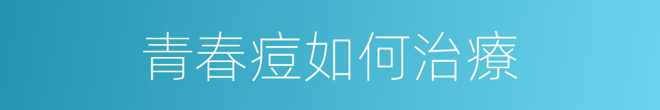 青春痘如何治療的同義詞