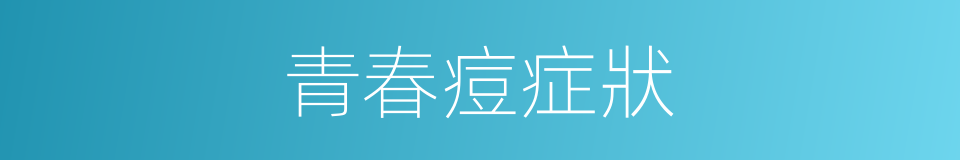 青春痘症狀的同義詞