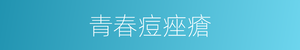 青春痘痤瘡的同義詞