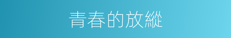 青春的放縱的同義詞