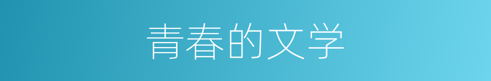 青春的文学的同义词