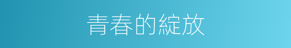 青春的綻放的同義詞