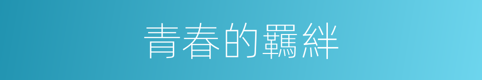 青春的羈絆的同義詞