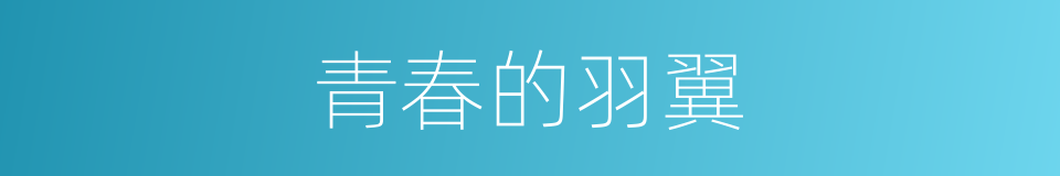 青春的羽翼的同义词