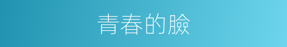 青春的臉的同義詞