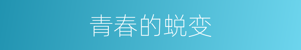 青春的蜕变的同义词
