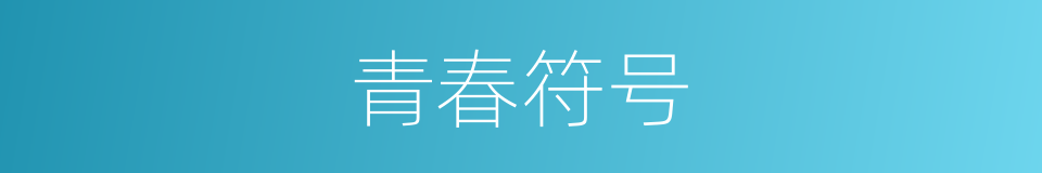 青春符号的同义词