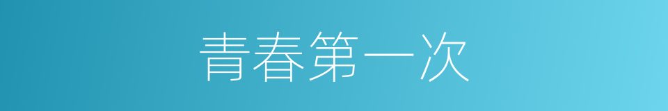 青春第一次的同义词