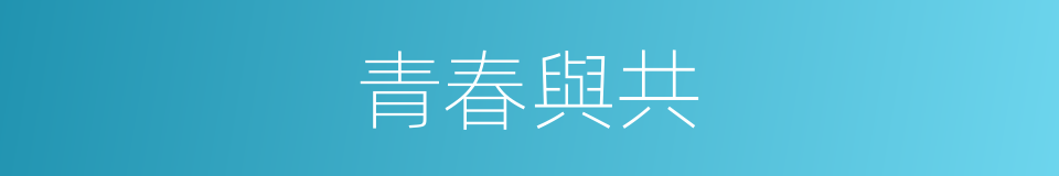 青春與共的同義詞