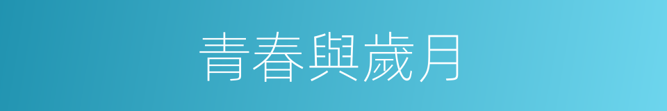 青春與歲月的同義詞