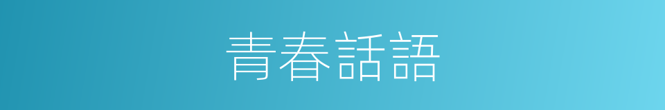 青春話語的同義詞