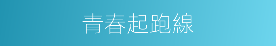 青春起跑線的同義詞