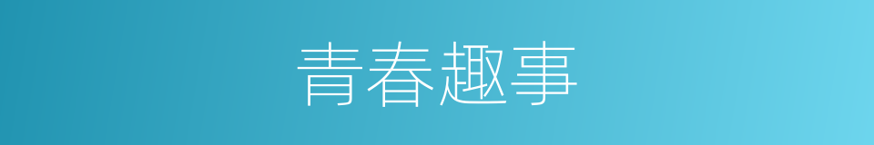 青春趣事的同义词