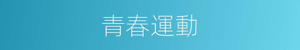 青春運動的同義詞