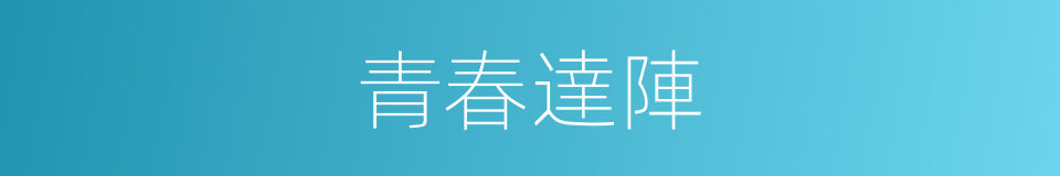 青春達陣的同義詞