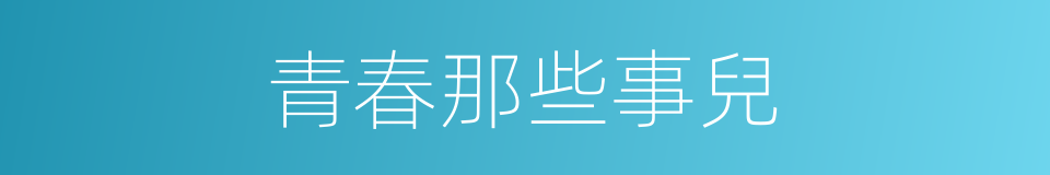 青春那些事兒的同義詞