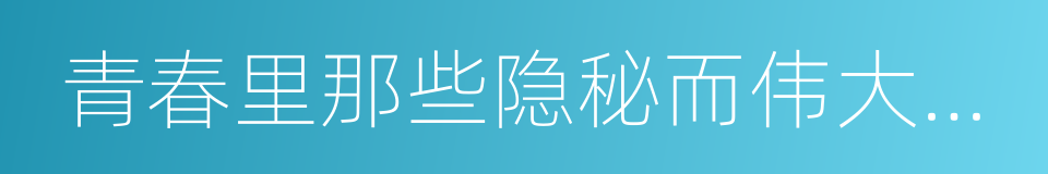 青春里那些隐秘而伟大的小事的同义词