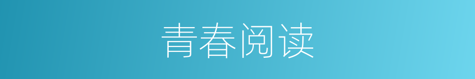 青春阅读的同义词