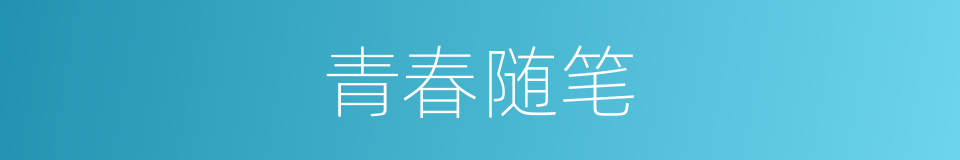 青春随笔的同义词