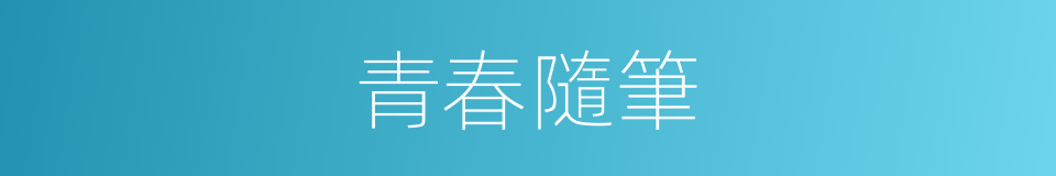 青春隨筆的同義詞