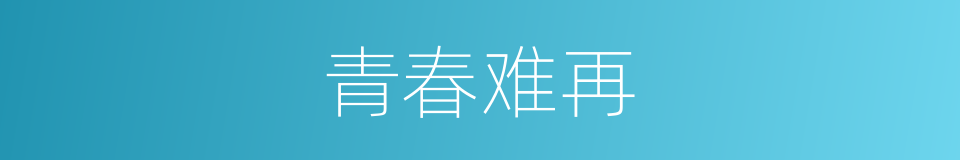青春难再的意思