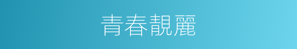 青春靚麗的同義詞