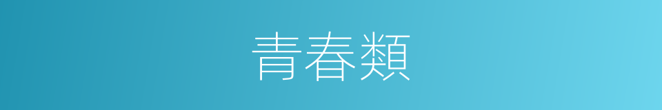 青春類的同義詞