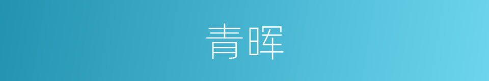 青晖的意思