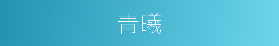 青曦的同义词