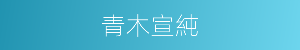 青木宣純的同義詞