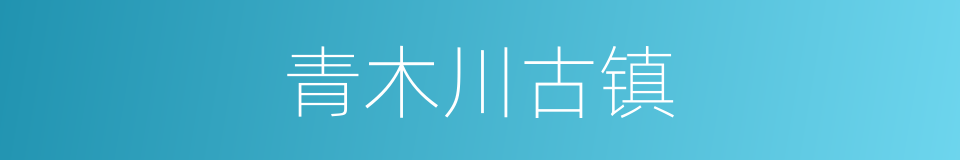 青木川古镇的同义词