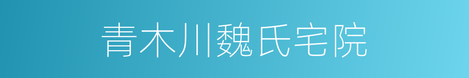 青木川魏氏宅院的同义词