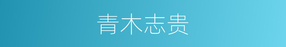 青木志贵的同义词