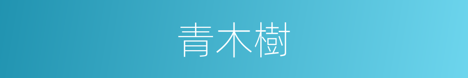 青木樹的同義詞