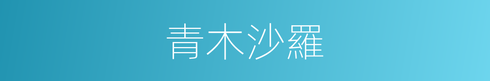 青木沙羅的同義詞