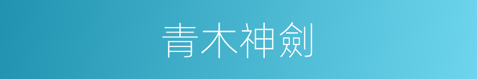 青木神劍的同義詞